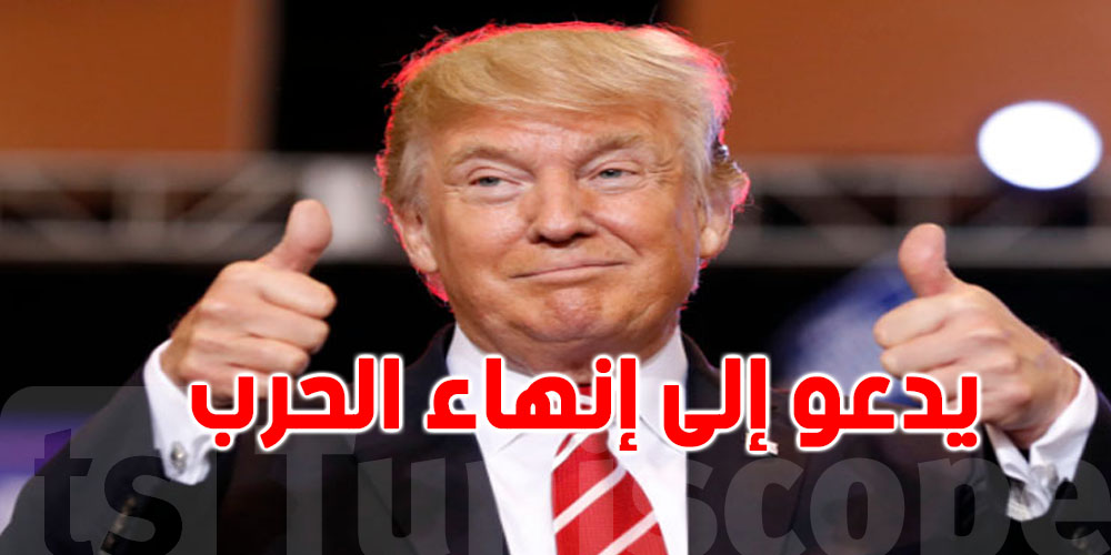 ترامب يدعو إلى إنهاء الحرب: ''آن الأوان للتوقف''