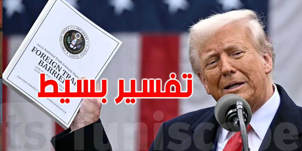 شنوّة معناها قرار ترامب بفرض 25% معاليم ديوانية على تونس؟