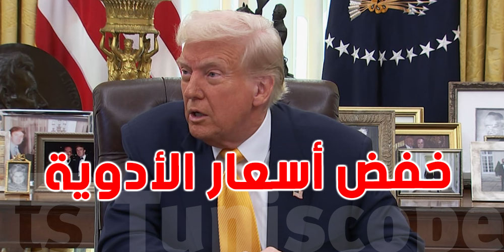 ترامب يعلن عن قرار تنفيذي لخفض أسعار الأدوية بنسبة تصل إلى 80%