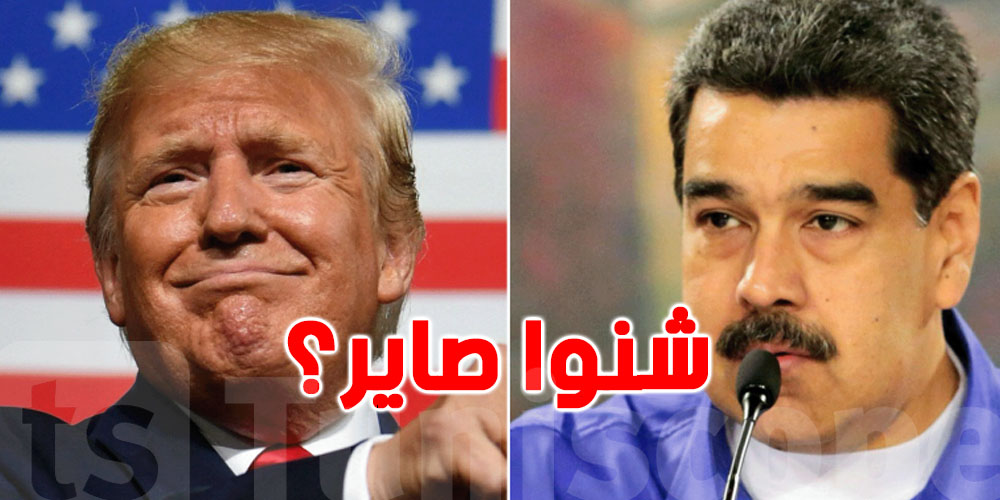 شنوّا صاير في فنزويلا؟ ترامب يعلن القبض على الرئيس ؟
