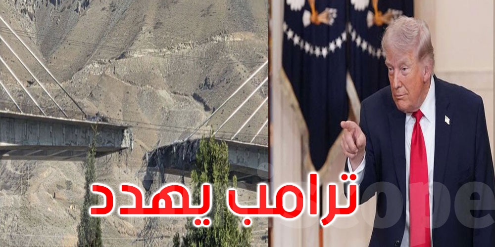 ترامب يهدد بضرب الجسور ومحطات توليد الكهرباء في إيران