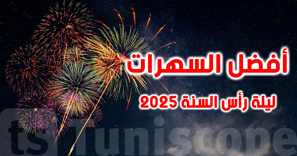 أفضل حفلات ليلة رأس السنة 2025