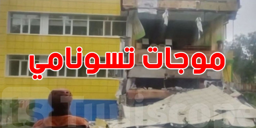 هل تونس في خطر؟ تعرف على المناطق المهددة بتسونامي بعد زلزال كامتشاتكا القوي