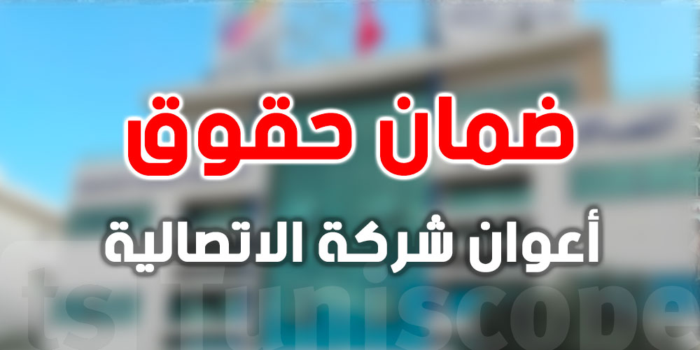 صرف أجور جوان وضمان الإدماج في اتصالات تونس تنفيذا لقانون منع المناولة