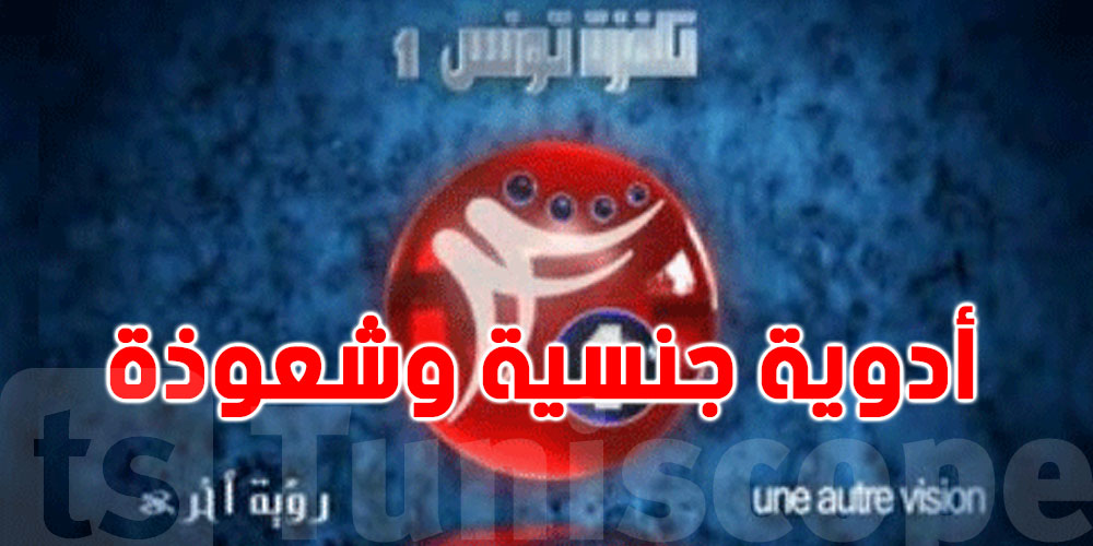 أدوية جنسية على قناة تونسية: الهايكا تحمّل للنايل سات