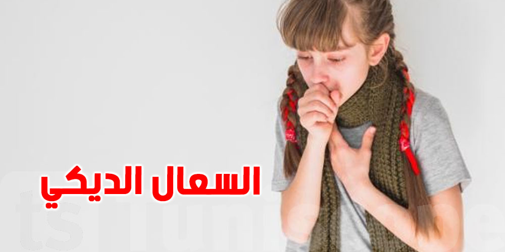السعال الديكي يتفشّى في أوروبا والسلطات تحذّر