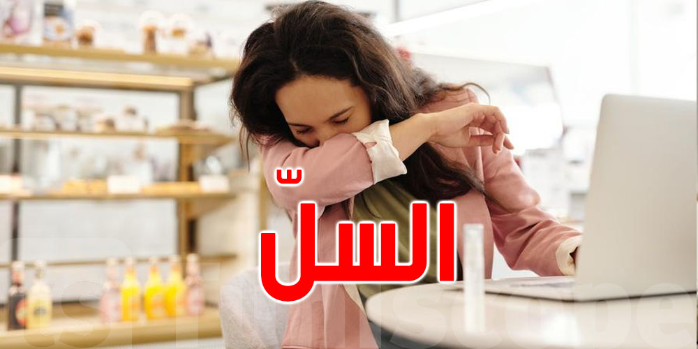 السلّ يعود ليتصدّر قائمة الأمراض الفتّاكة عالميًا