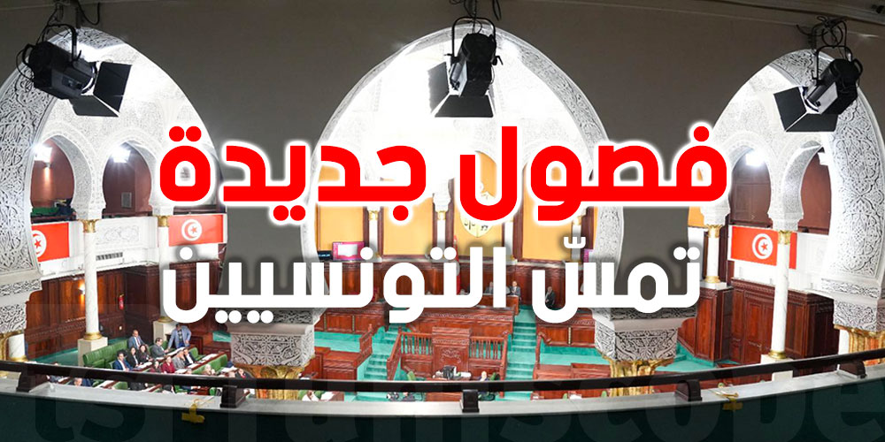 عاجل: تفاصيل التصويت على الفصول الإضافية لقانون المالية 2026… ماذا سيتغيّر للتونسيين؟