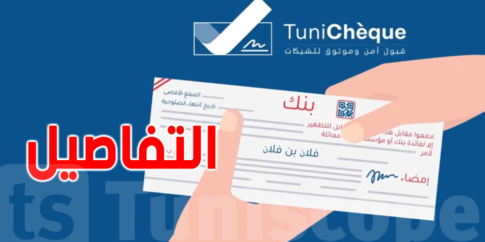 البنك المركزي التونسي يعلن عن منصة ''tunicheque'' للتحقق من الشيكات وتقليل المخاطر المالية