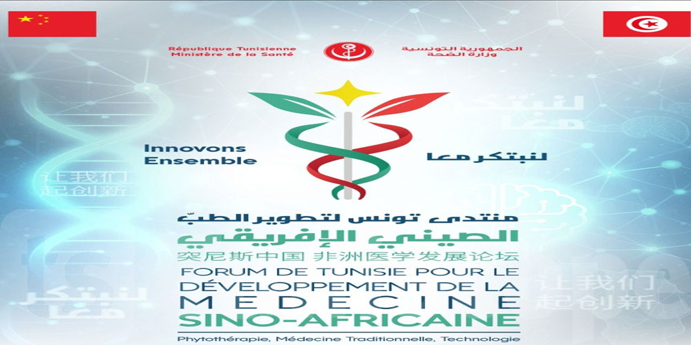 يومي 21 و22 نوفمبر: العاصمة تحتضن منتدى تونس للطب الصيني الإفريقي 