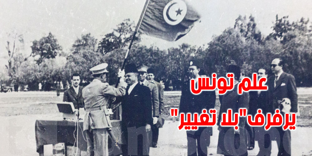 تونس تحتفل : في مثل هذا اليوم ...العلم رفرف على أراضينا