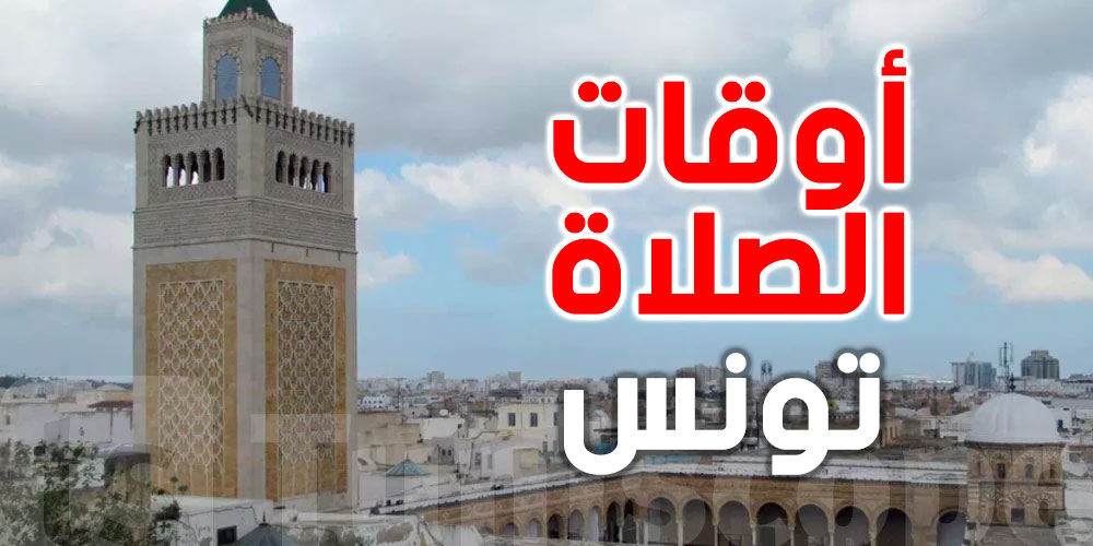 أوقات الصلاة في مدينة تونس وضواحيها