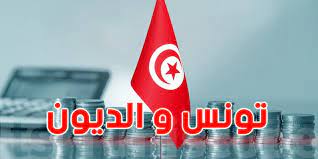 وكالة التصنيف : لا وجود اي خطر يتعلق بتخلف تونس عن سداد ديونها 