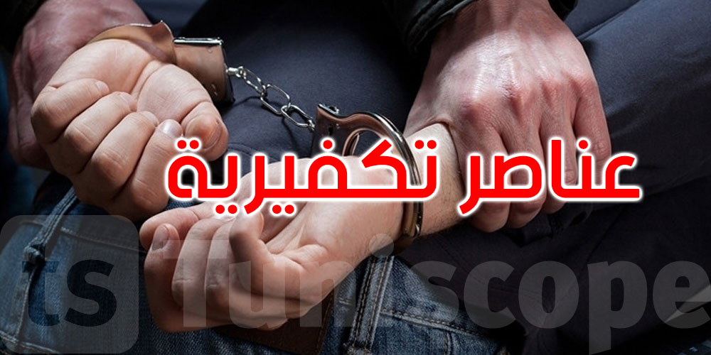 تونس: القبض على 3 عناصر تكفيرية مفتش عنهم
