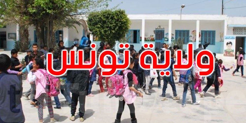 عاجل: ولاية تونس: قرارات جديدة بخصوص استئناف وتعليق الدروس... التفاصيل