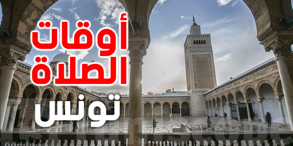  أوقات الصلاة لمدينة تونس 