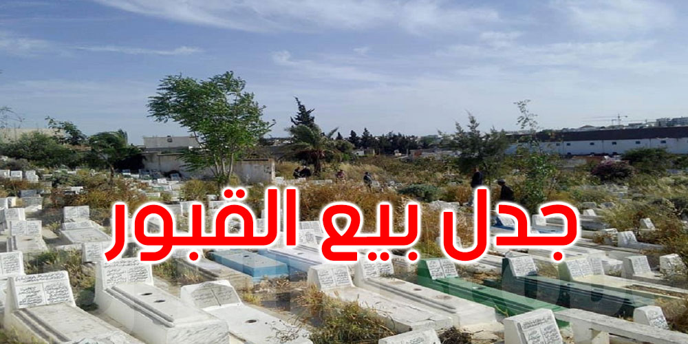 عاجل: بلدية تونس ترد على اتهامات بيع القبور: ادعاءات مغلوطة وملف الجلاّز أمام القضاء