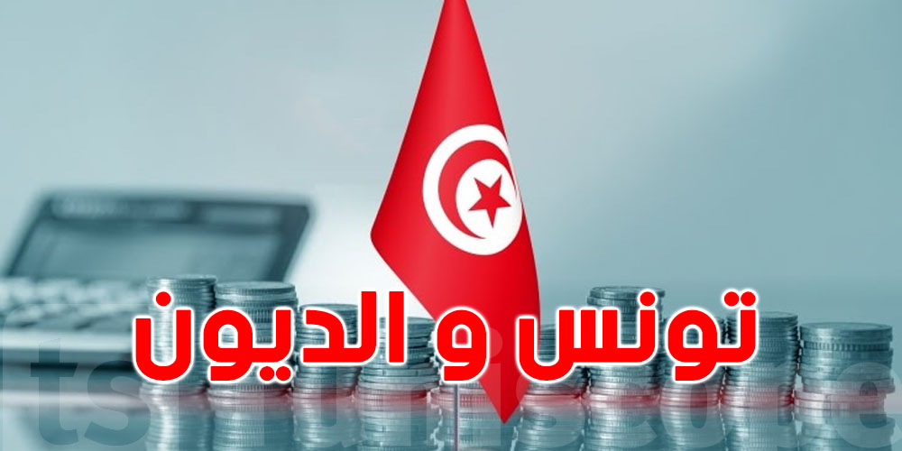 الديون الخارجية : تونس تتمكن من سداد حوالي 74 بالمائة الديون الخارجية : تونس تتمكن من سداد حوالي 74 بالمائة