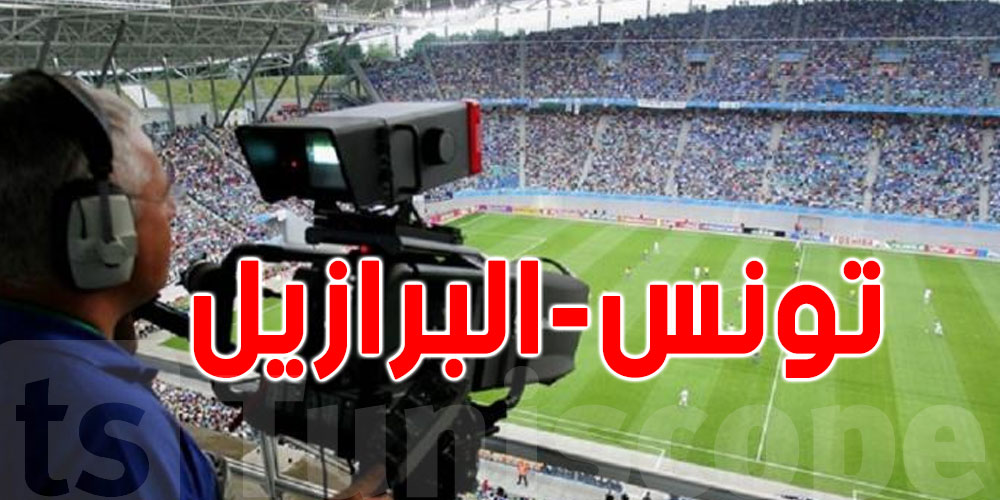 لماذا لن يتمّ بثّ مباراة تنس والبرازيل على القناة الفضائية؟: التلفزة التونسية توضّح