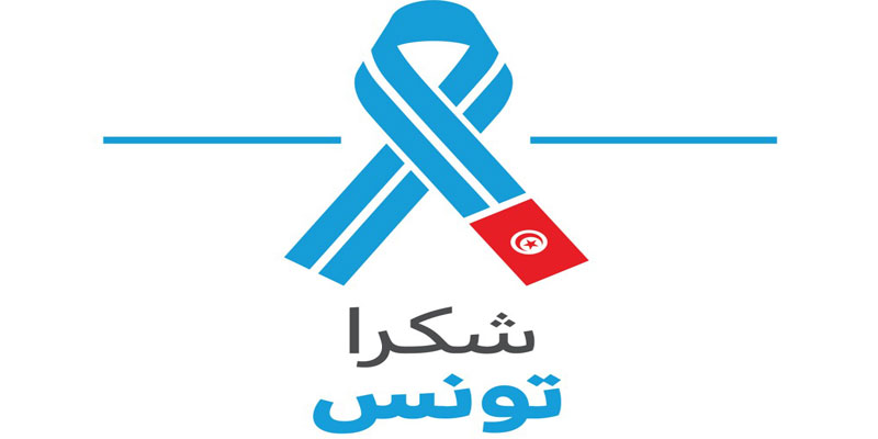 الأمم المتحدة لتونس: شكرا على تضحيتكم