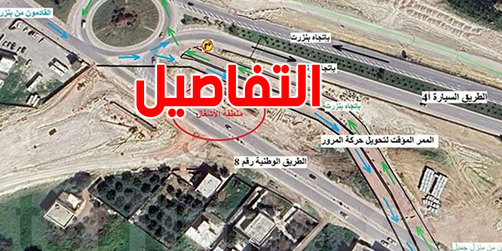تحويل وقتي للطريق الوطنية عدد 8 بداية من هذا التاريخ: شنوّة التفاصيل؟