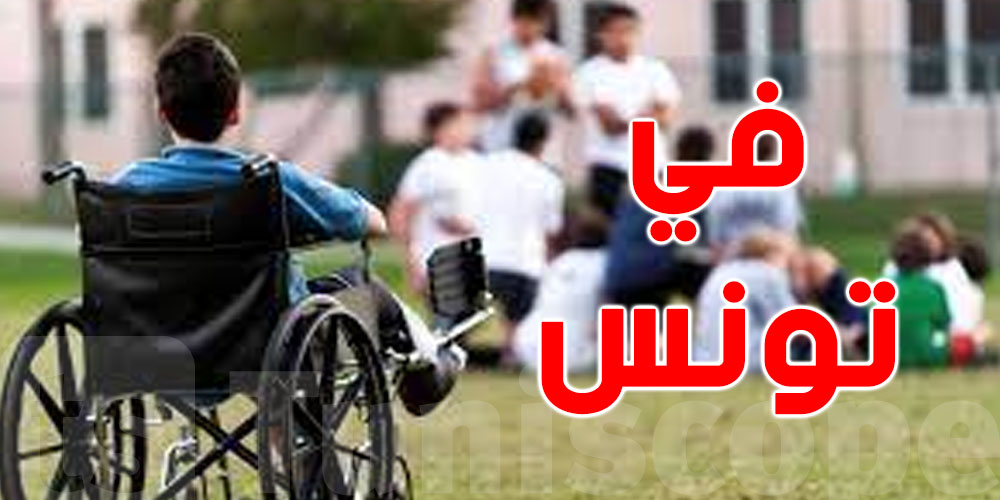 اليوم العالمي للأشخاص ذوي الاحتياجات الخاصة: تونس تؤكد التزامها بمواصلة تطوير البناء التشريعي