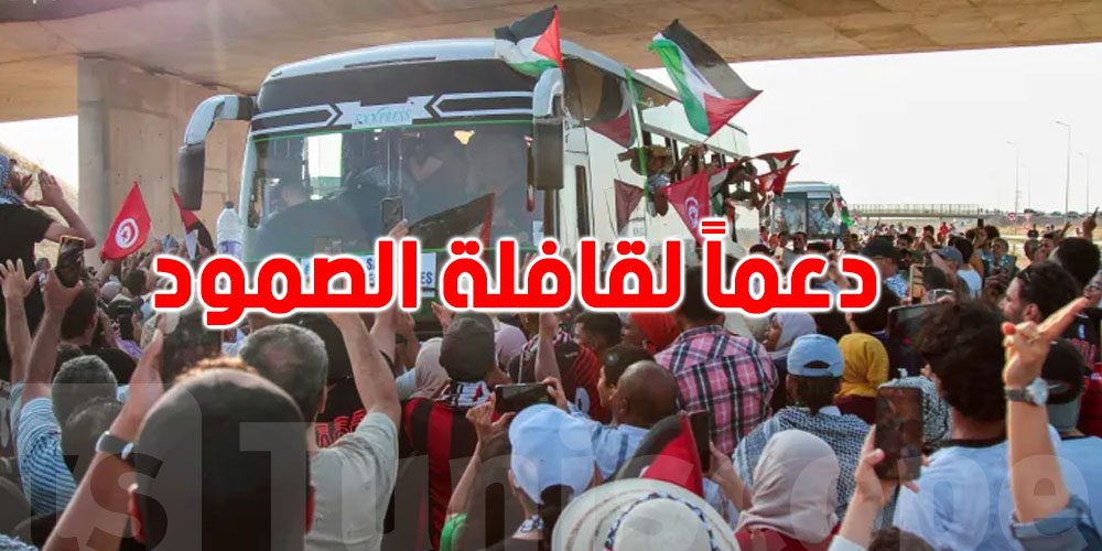 عاجل: دعوات تونسية لوقفات حاشدة اليوم دعماً لقافلة الصمود وكسر الحصار عن غزة