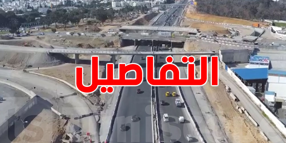  عاجل: غلق طريق حيوي بالعاصمة أيام السبت والإثنين.. وزارة التجهيز توضّح وتدعو إلى الحذر