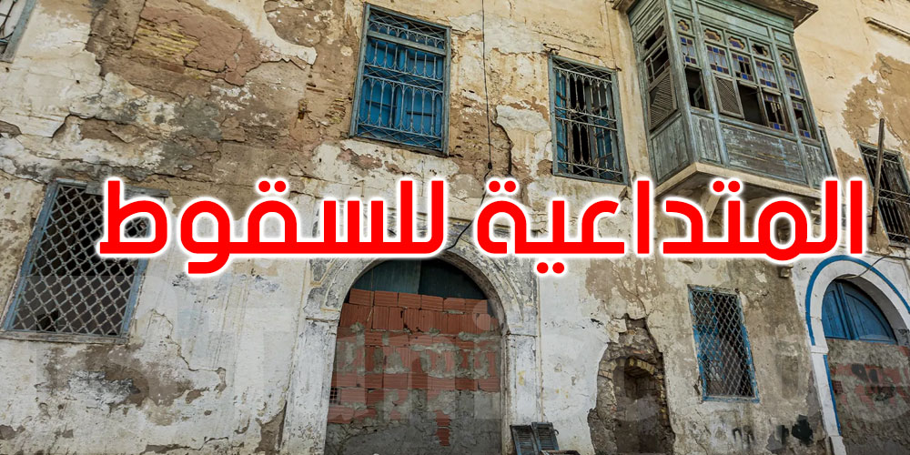 عاجل: والي تونس يأمر بإخلاء جميع البنايات المتداعية للسقوط