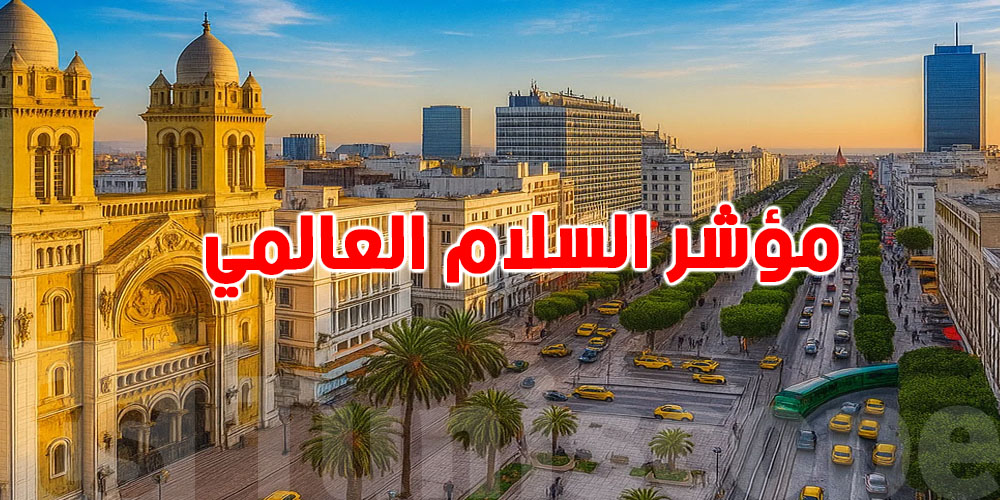 تونس في المرتبة السادسة عربيًا في مؤشر السلام العالمي لسنة 2025... تعرّف على قائمة الدول العشر الأولى