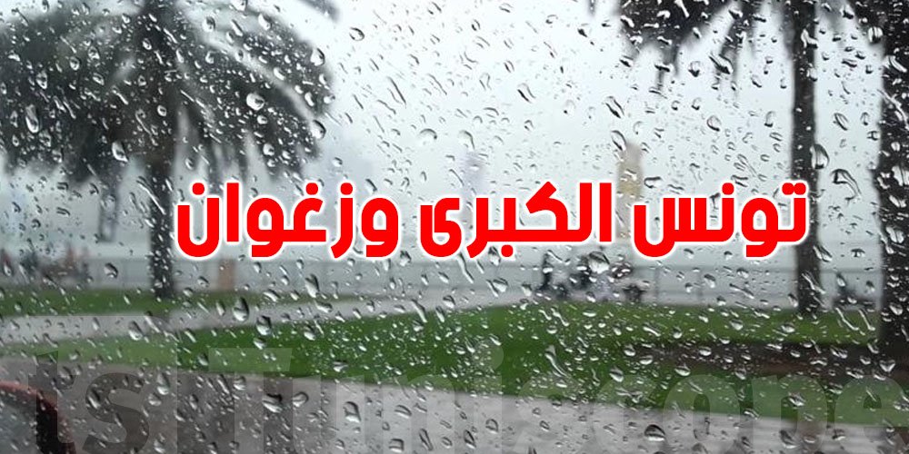 بحسب التوقعات: تونس الكبرى وزغوان تحت الخطر...أمطار بين 60 و90 ملم!