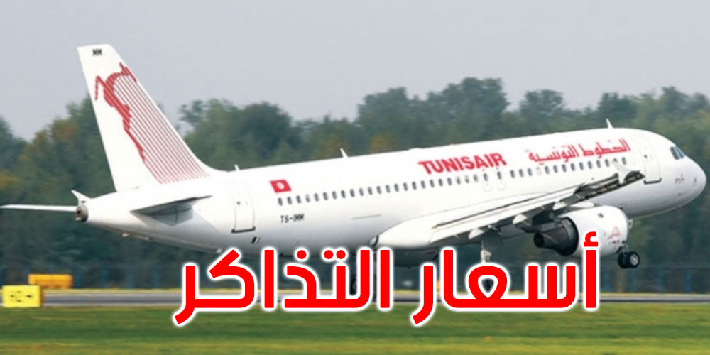 وزارة النقل: تذاكر شركة الخطوط التونسية لا تعتبر مرتفعة مقارنة بالشركات الأخرى