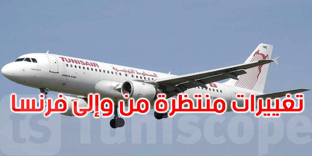 الخطوط التونسية: تغييرات منتظرة في الرحلات من وإلى فرنسا
