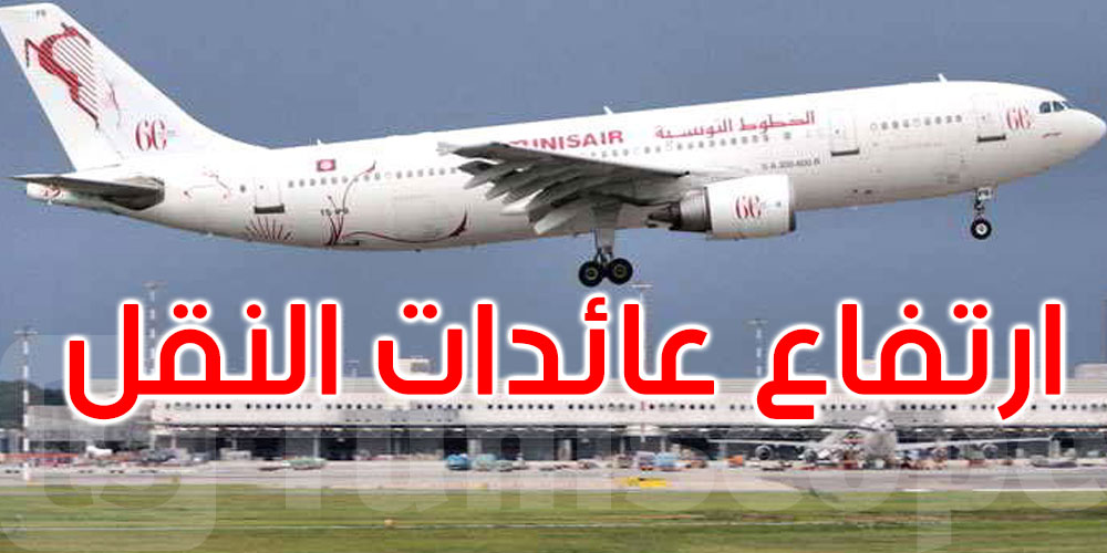 الخطوط التونسية: ارتفاع عائدات النقل بنسبة 5.4 %