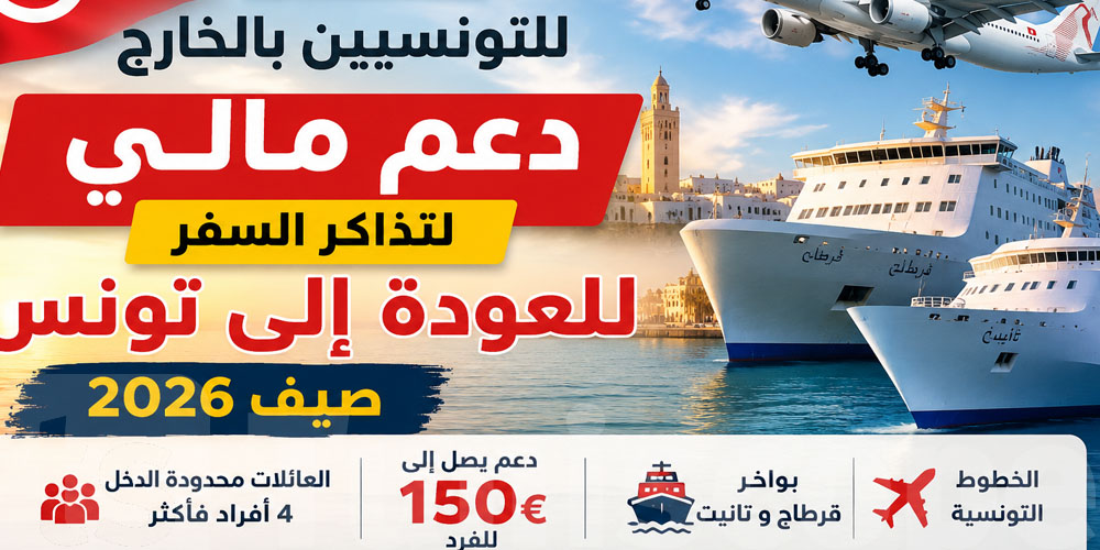  عاجل: صيف 2026...دعم مالي لتذاكرعودة التوانسة بالخارج