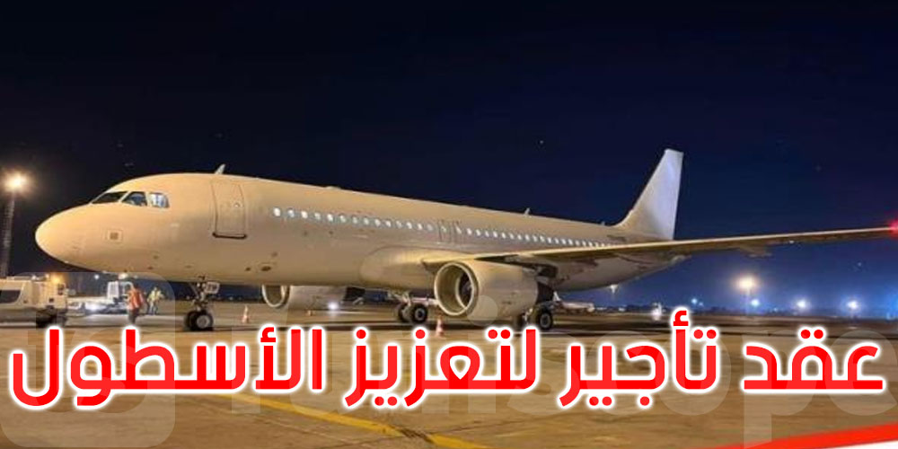 الخطوط التونسية تتسلم طائرة ثانية من نوع ‘آيرباص 320 ‘