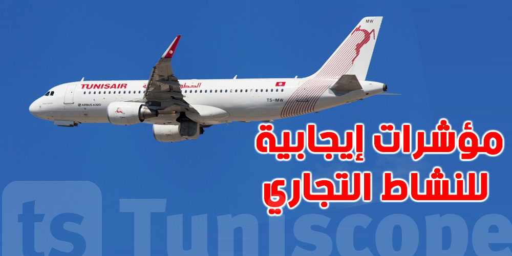 الخطوط التونسية: مؤشرات إيجابية للنشاط التجاري للخطوط التونسية للفترة المتراوحة من أكتوبر 2024 إلى مارس 2025