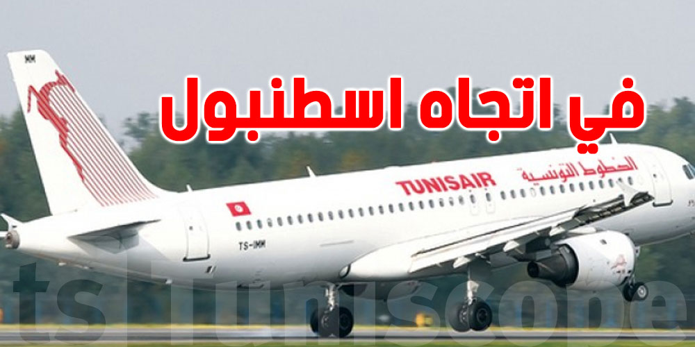 الخطوط التونسية تطلق رحلة جوية في اتجاه مطار اسطنبول بعد فتح مدارجه