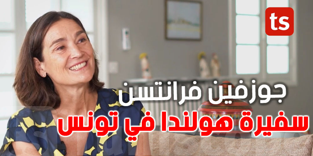 فيديو - قصة تقارب بين تونس و هولاندا... برؤية السفيرة جوزفين فرانتسن