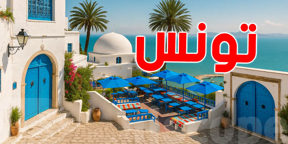 فخر لكل التوانسة: تونس تتوّج وجهة سياحية جذابة وممتعة عالميًا!