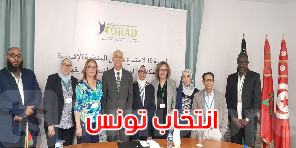 عاجل: انتخاب تونس رئيسا للمنظمة الإقليمية لمكافحة المنشّطات بشمال إفريقيا للدورة القادمة