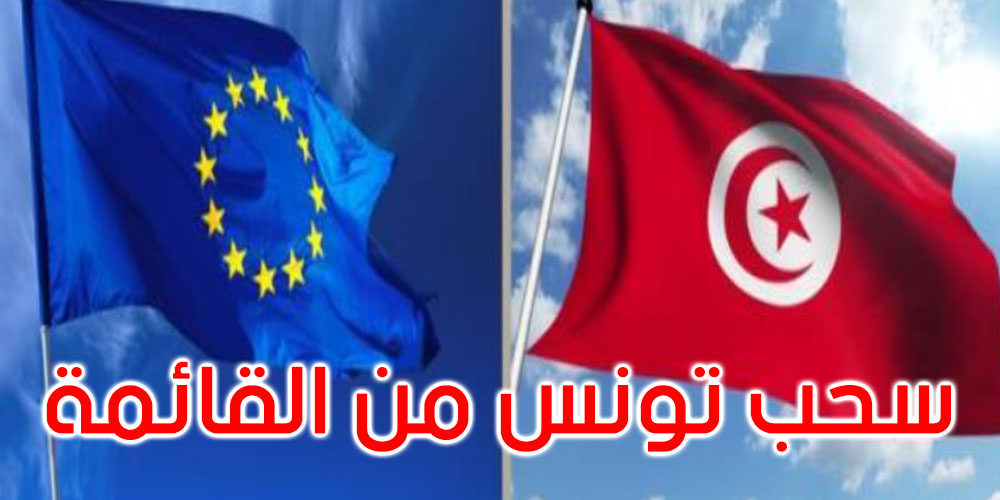 الاتحاد الأوروبي يسحب تونس من الملحق الثاني لقائمة الدول غير المتعاونة جبائيا