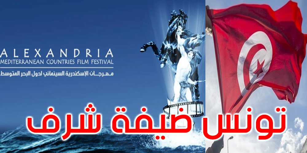 عاجل: تونس ضيف شرف الدورة الـ38 لمهرجان الإسكندرية السينمائي