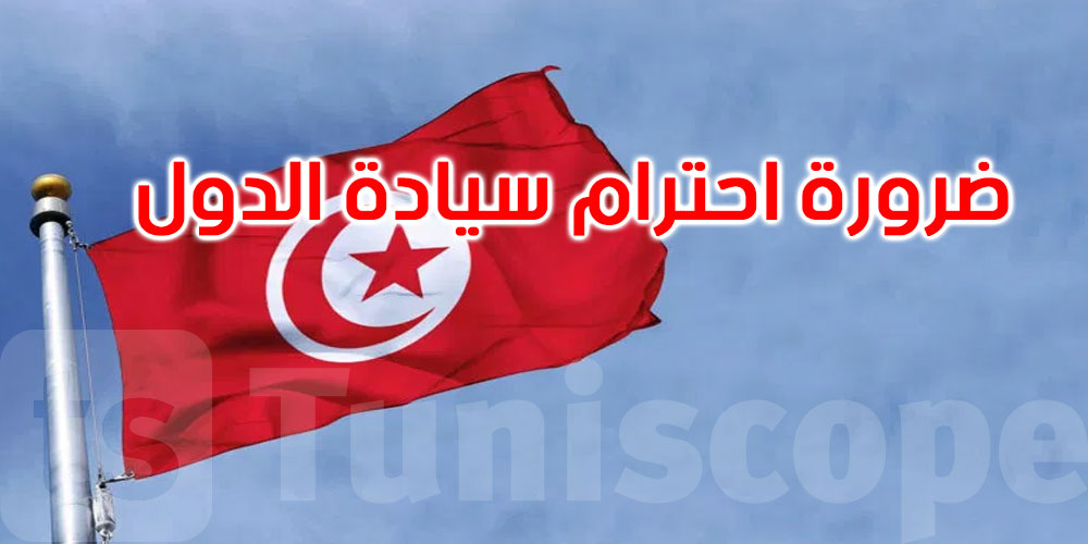 تونس تدعو إلى ضرورة احترام سيادة الدول ووحدة أراضيها