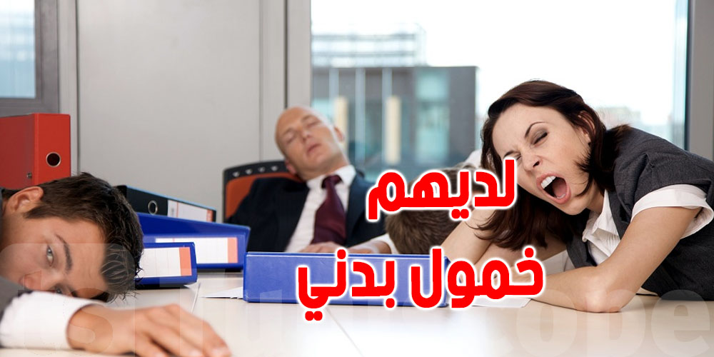 كيفاش الجلوس الطويل يأثّر على الجسم؟