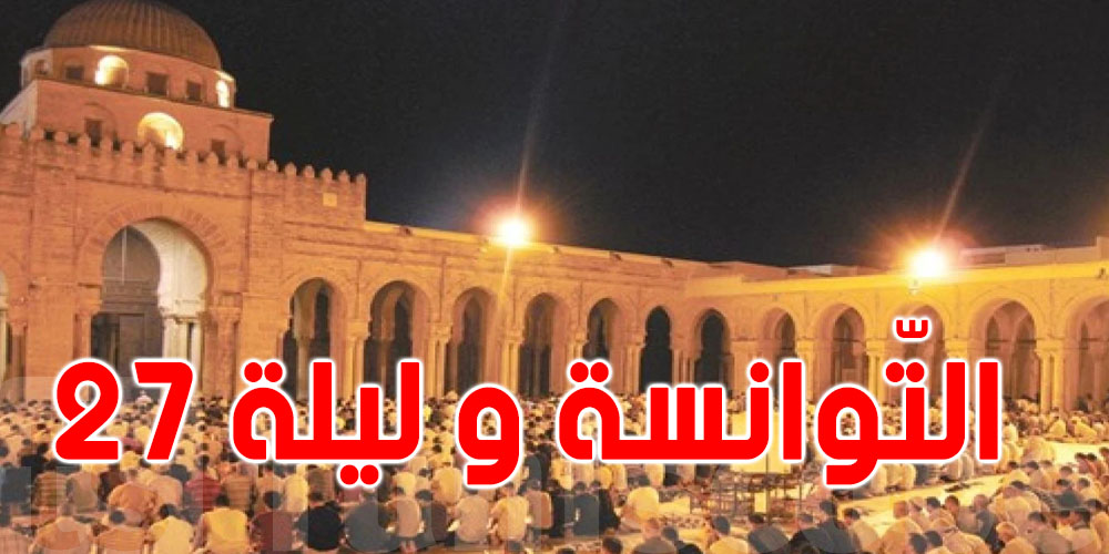 ليلة 27 رمضان: علاش تختلف بين البلدان وهل تكون ليلة القدر؟