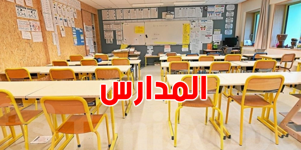 المدرسة العمومية مقابل المدرسة الخاصة: خيار تمليه الفوارق الاجتماعية في تونس؟