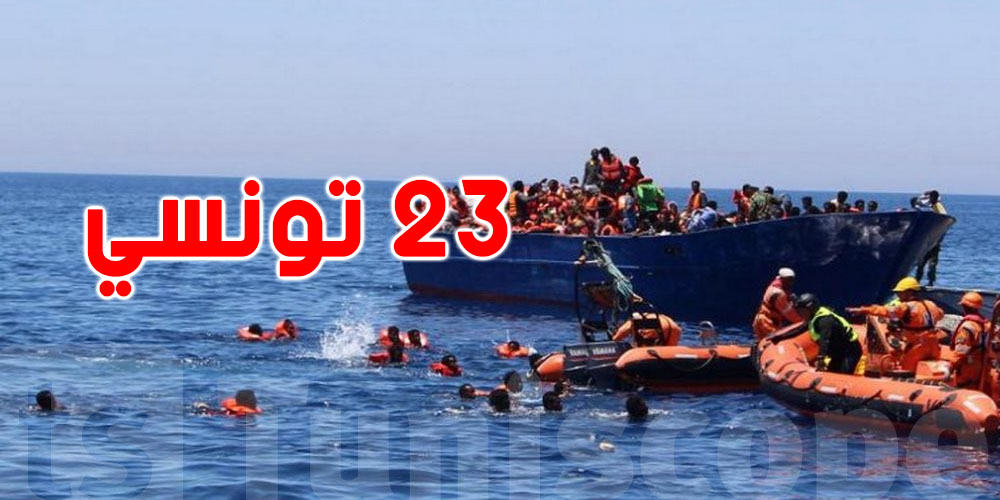 فقدان 23 تونسيا في سواحل قربة ما القصة ؟