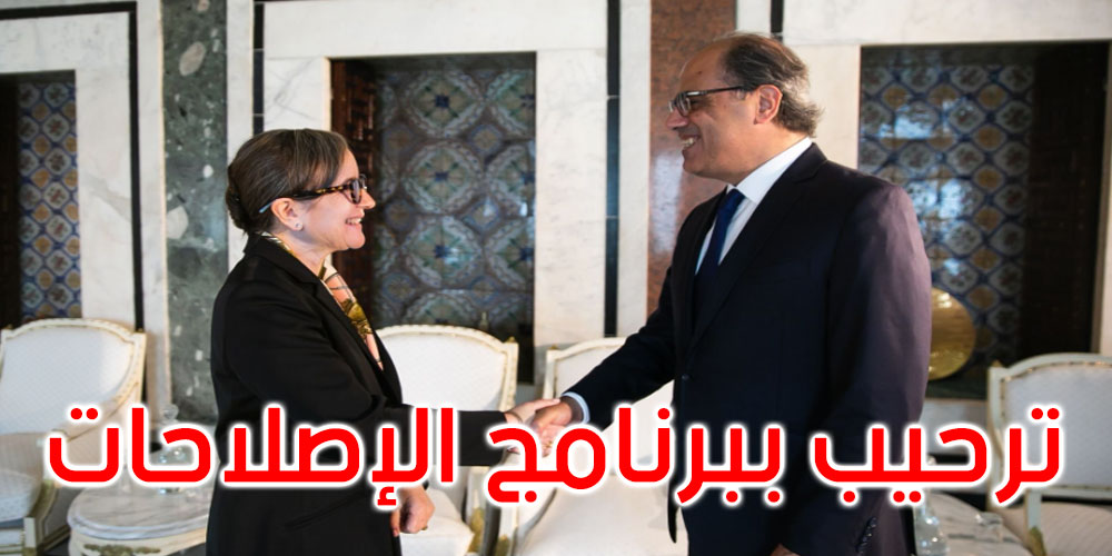 صندوق النقد يرحب ببرنامج الإصلاحات الذي اقترحته الحكومة التونسية