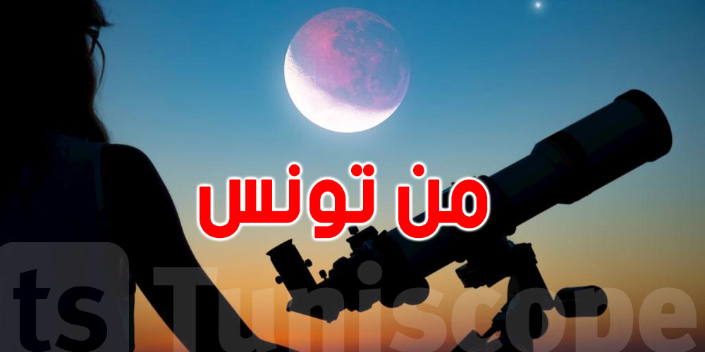 عاجل :'' التوانسة ''على موعد مع خسوف كلى الاحد 7 سبتمبر ...تفاصيل